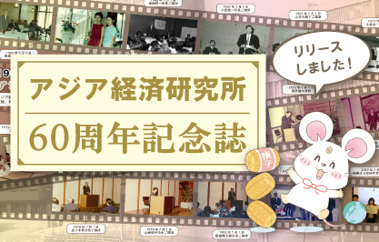 アジ研60周年記念 特設ページ』 - アジア経済研究所
