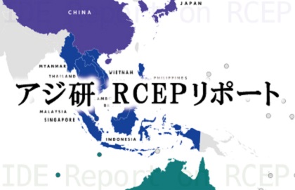 アジ研 RCEPリポート