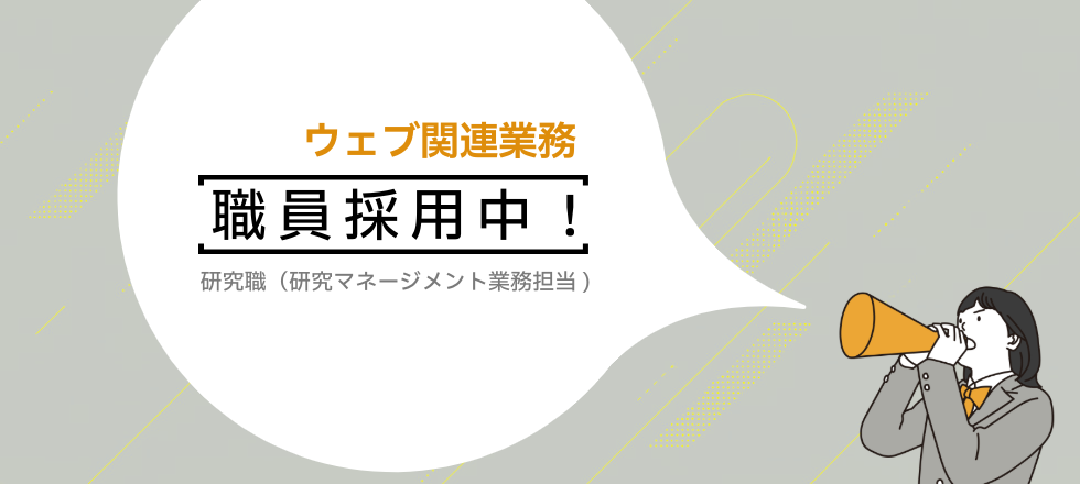 ウェブ関連業務職員採用中！ 研究職（研究マネージメント業務担当）
