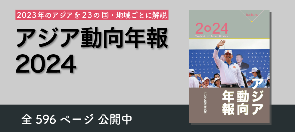 アジア動向年報2024