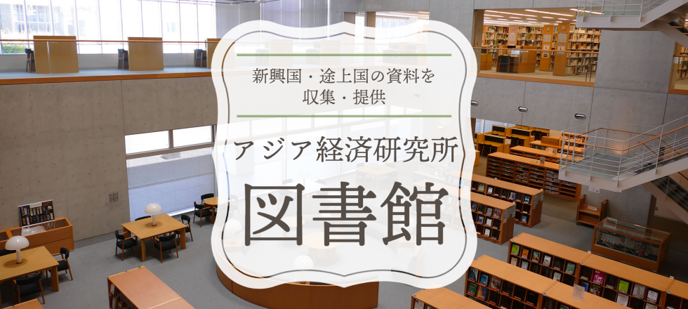 アジア経済研究所図書館