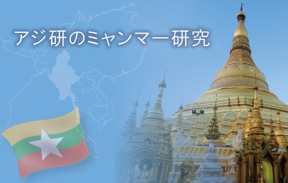 アジ研のミャンマー研究