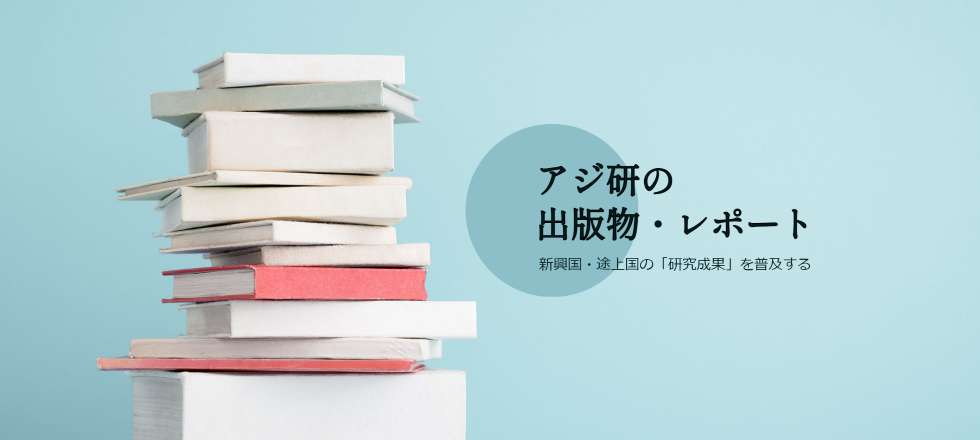 アジ研の出版物・レポート