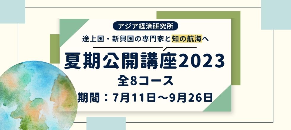 夏期公開講座2023