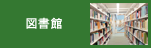 図書館