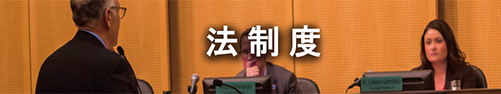 法制度