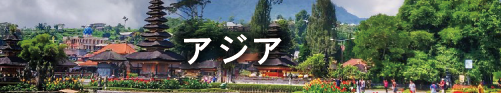 アジア