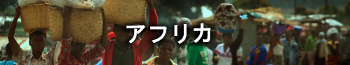 アフリカ