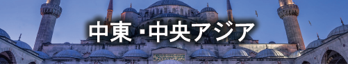 中東・中央アジア