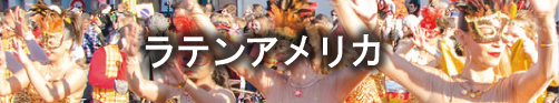 ラテンアメリカ