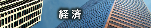 経済