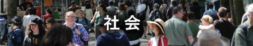 社会