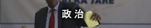 政治