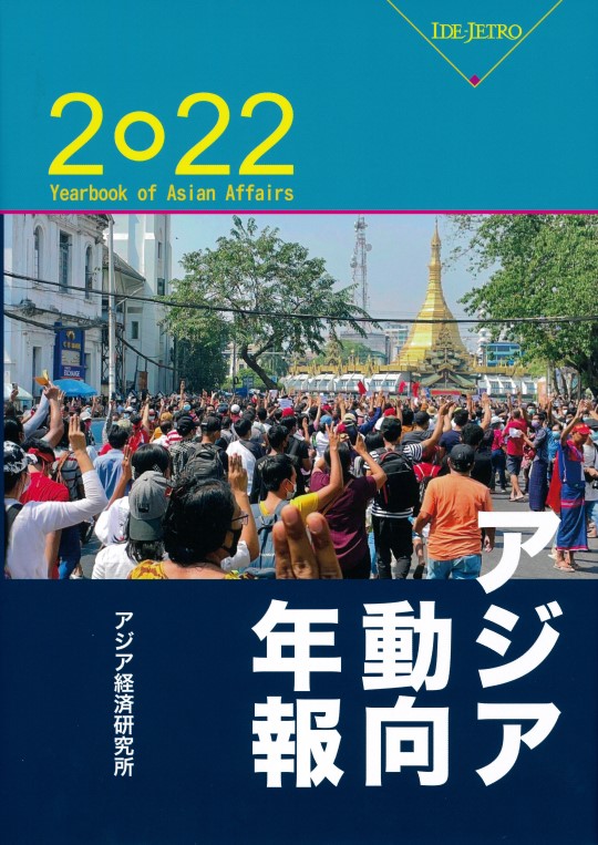 アジア動向年報 2022