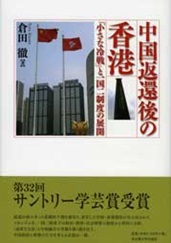 書籍:中国返還後の香港 書籍:中国返還後の香港