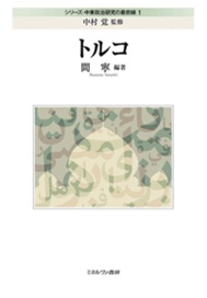 書籍:トルコ 書籍:トルコ