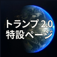 「トランプ2.0」特設ページ